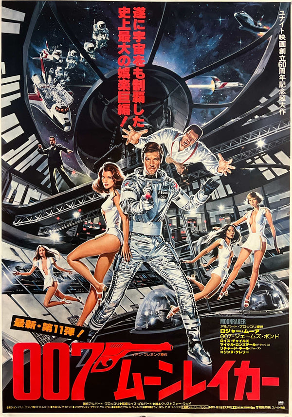 “Moonraker” (007/ムーンレイカー), Original Release Japanese Movie Poster 1979, B2 Size (51 × 73 cm) ZA1137