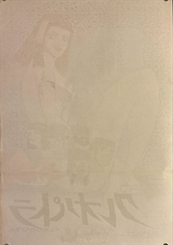 "Cleopatra", Original Release Japanese Movie Poster 1970, B2 Size (51 x 73cm) F127
