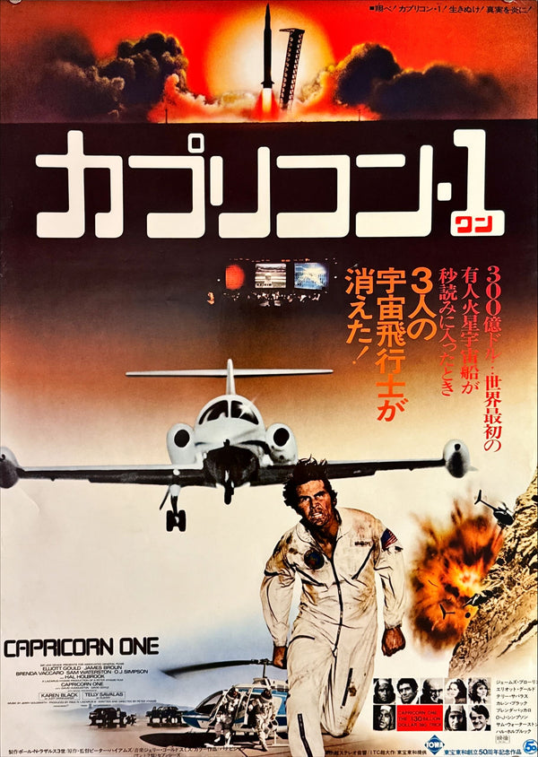 "Capricorn One", Original Release Japanese Movie Poster 1977, B2 Size (51 x 73cm) L26