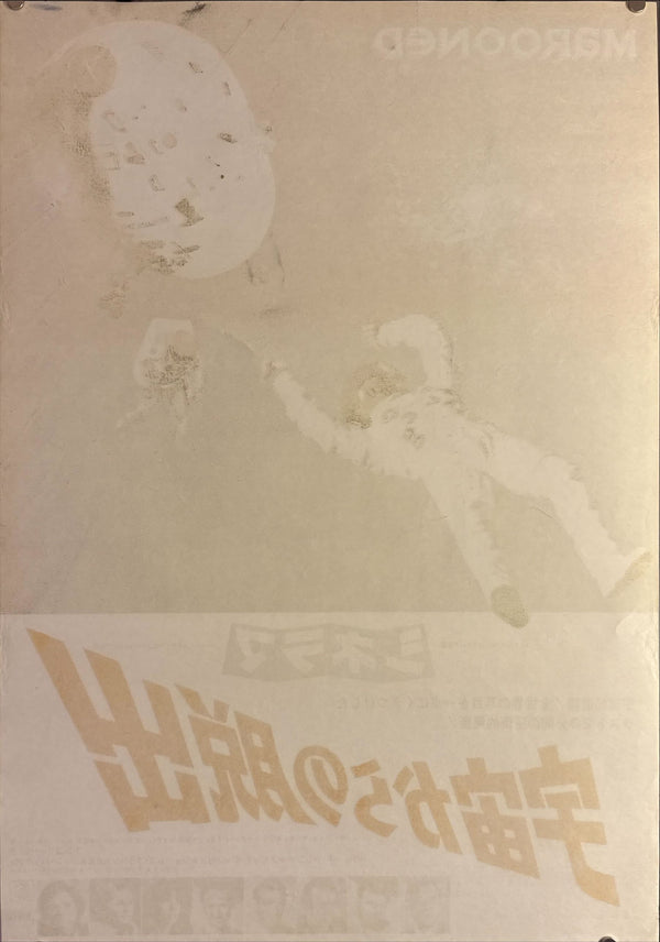 "Marooned", Original Release Japanese Movie Poster 1970, B2 Size (51 x 73cm) L27
