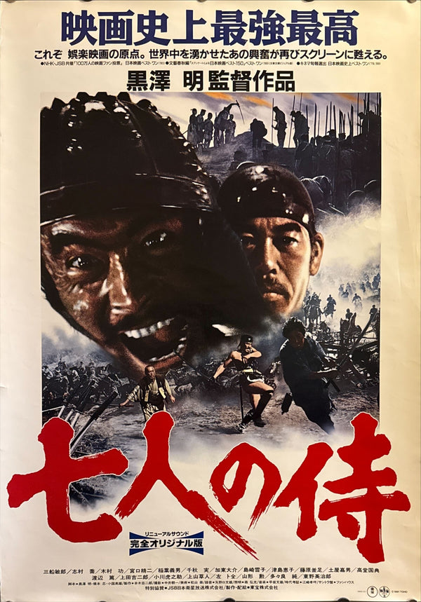 “Seven Samurai” (七人の侍), Original Japanese Re-release Movie Poster 1991 (Renewal Sound / Complete Original Version), B2 Size (51 × 73 cm) K315