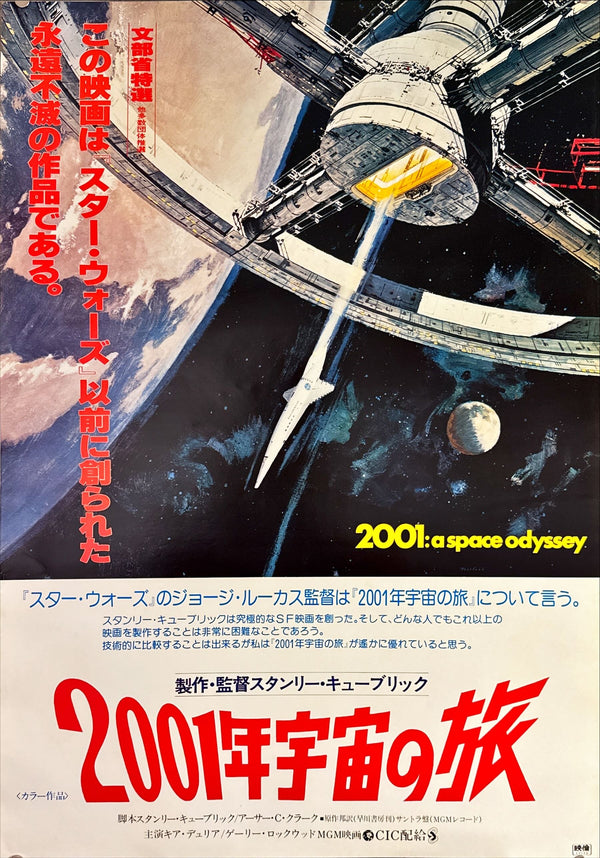 "2001 A Space Odyssey" Original Re-Release Japanese Movie Poster 1978, B2 Size (51 x 73cm) C227