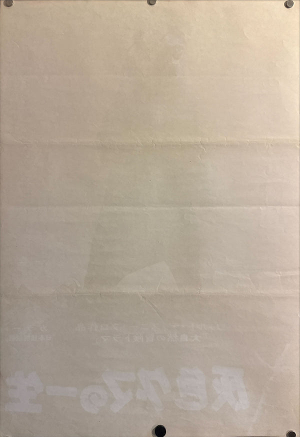 “King of the Grizzlies” (灰色グマの一生), Original Japanese Movie Poster 1970 (film ©1970), B2 Size (51 × 73 cm) O675