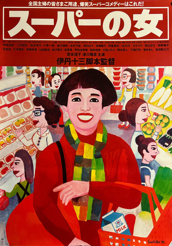 “Supermarket Woman” (スーパーの女), Original Japanese Movie Poster, 1996, B2 Size — ZA1152