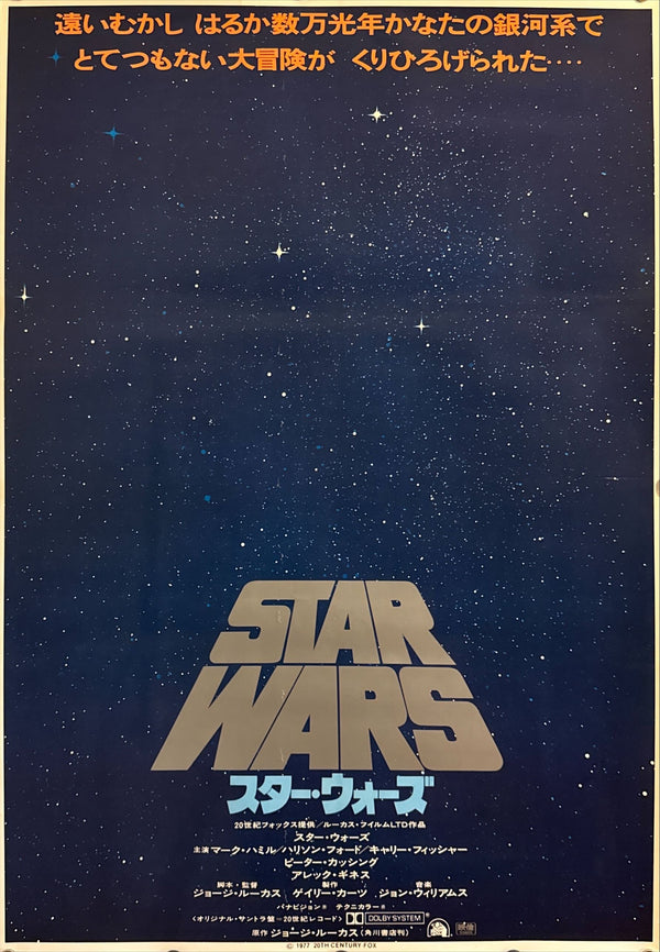 “Star Wars” (スター・ウォーズ), Original Japanese Advance / First-Release Movie Poster 1978 (film ©1977), B2 Size (51.5 × 72.8 cm) B101 A