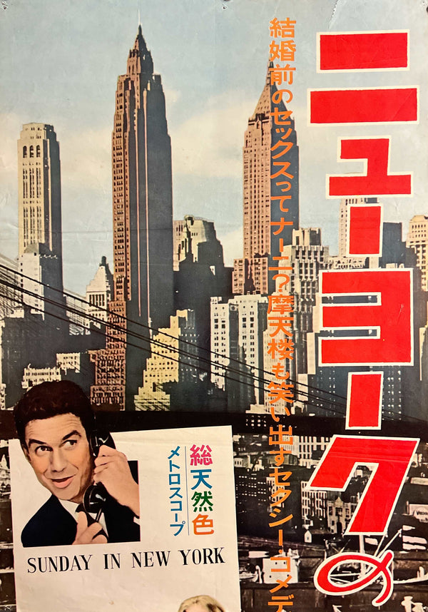 “Sunday in New York” (ニューヨークの休日), Original Release Japanese Movie Poster 1964, STB Tatekan Size (51 × 145 cm) ZA1163