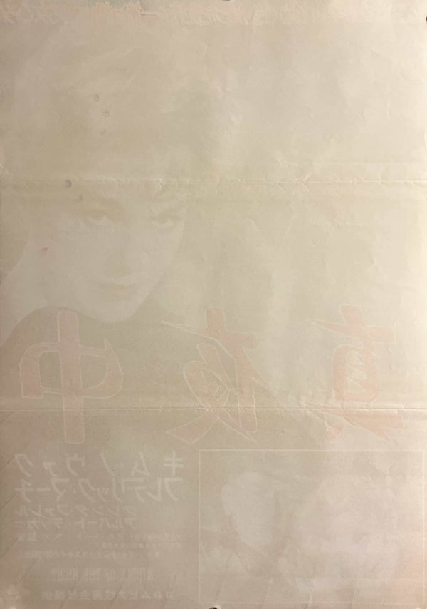 “Middle of the Night” (真夜中), Original Release Japanese Movie Poster 1959, B2 Size (51 x 73cm) ZA1165