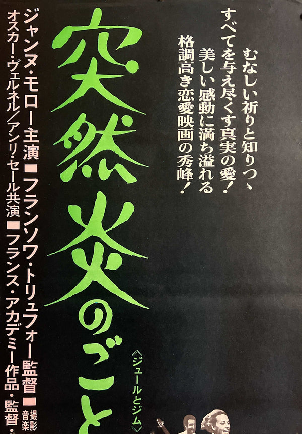 “Jules and Jim” (突然炎のごとく), Original Release Japanese Movie Poster, STB Tatekan Size (51 × 145 cm) ZA1167