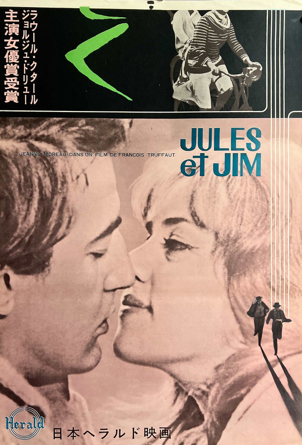 “Jules and Jim” (突然炎のごとく), Original Release Japanese Movie Poster, STB Tatekan Size (51 × 145 cm) ZA1167