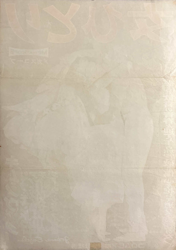 “Jeanne Eagels” (女ひとり), Original Release Japanese Movie Poster 1957, B2 Size (51 x 73cm) ZA1168