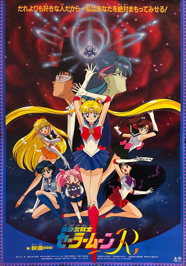“Sailor Moon R: The Movie” (劇場版 美少女戦士セーラームーンR), Original First Release Japanese Movie Poster 1993, B1 Size (c. 71 × 103 cm)