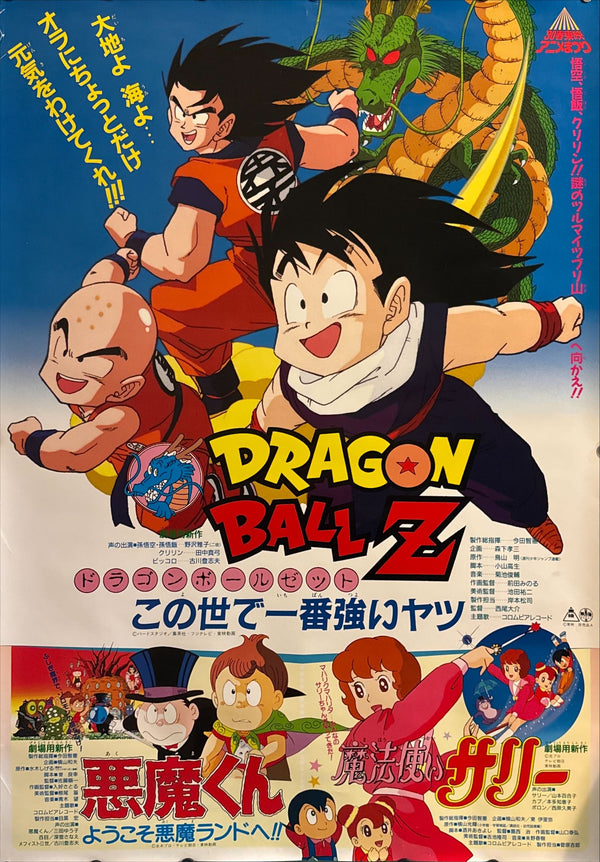 “Dragon Ball Z: The World’s Strongest” (ドラゴンボールZ この世で一番強いヤツ), Original First Release Japanese Toei Anime Matsuri Poster 1990, B1 Size (c. 71 × 103 cm)