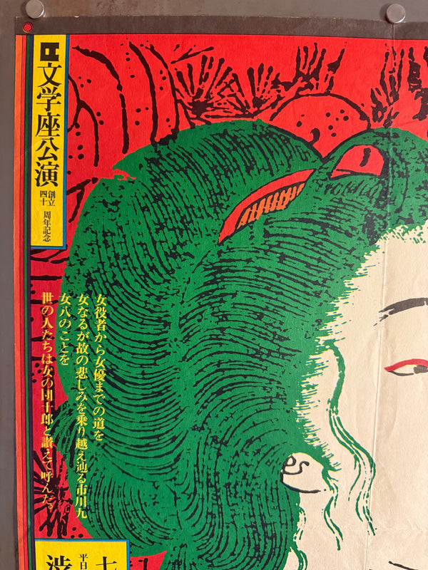 “KIYOSHI AWAZU – 女たち 九女八一座の人々 / SHIBUYA TŌYOKO THEATRE / BUNGAKUZA,” Japanese Theatre Poster, Original Offset 1977, Rare, B2 Size (c. 51.5 × 72.8 cm) Q20