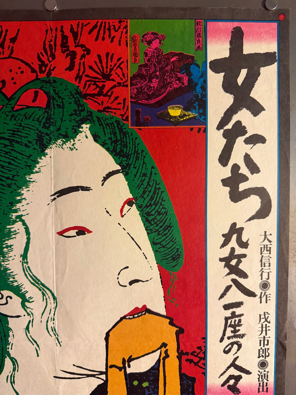 “KIYOSHI AWAZU – 女たち 九女八一座の人々 / SHIBUYA TŌYOKO THEATRE / BUNGAKUZA,” Japanese Theatre Poster, Original Offset 1977, Rare, B2 Size (c. 51.5 × 72.8 cm) Q20