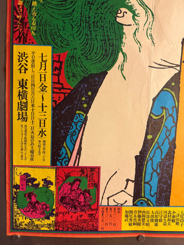 “KIYOSHI AWAZU – 女たち 九女八一座の人々 / SHIBUYA TŌYOKO THEATRE / BUNGAKUZA,” Japanese Theatre Poster, Original Offset 1977, Rare, B2 Size (c. 51.5 × 72.8 cm) Q20