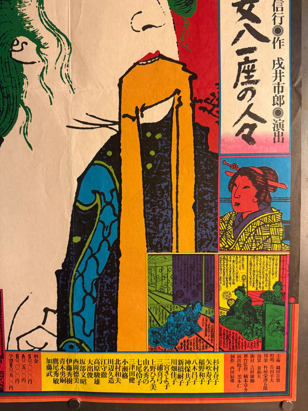 “KIYOSHI AWAZU – 女たち 九女八一座の人々 / SHIBUYA TŌYOKO THEATRE / BUNGAKUZA,” Japanese Theatre Poster, Original Offset 1977, Rare, B2 Size (c. 51.5 × 72.8 cm) Q20