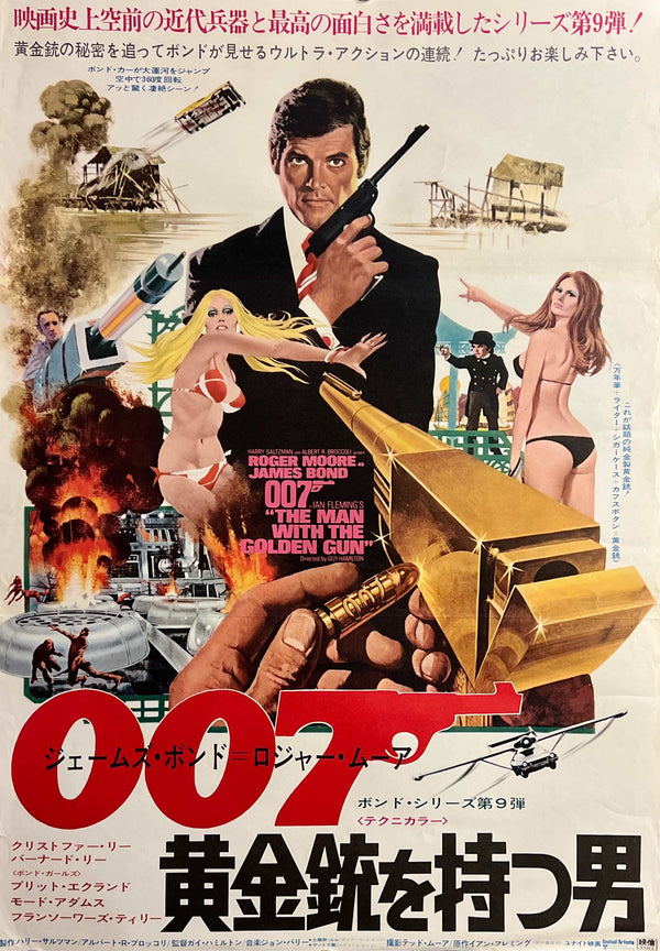 “The Man with the Golden Gun” (007/黄金銃を持つ男), Original Japanese Movie Poster 1974, United Artists First Release, B2 Size (51 × 73 cm) ZA1175