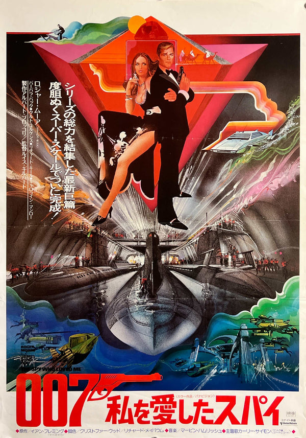 “The Spy Who Loved Me” (007 私を愛したスパイ), Original First Release Japanese Movie Poster 1977, B2 Size (51 × 73 cm) ZA1178
