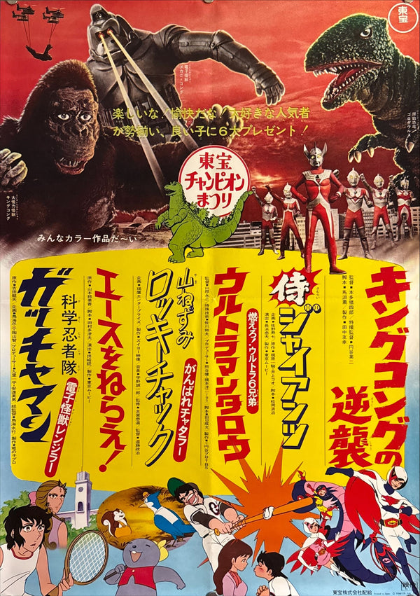 "Toho Champion Matsuri 1973: King Kong Escapes and Ultraman Taro: Burn! The 6 Ultra Brothers!", Original Release Japanese Movie Poster, 1973, B2 Size (51 x 73cm) M40