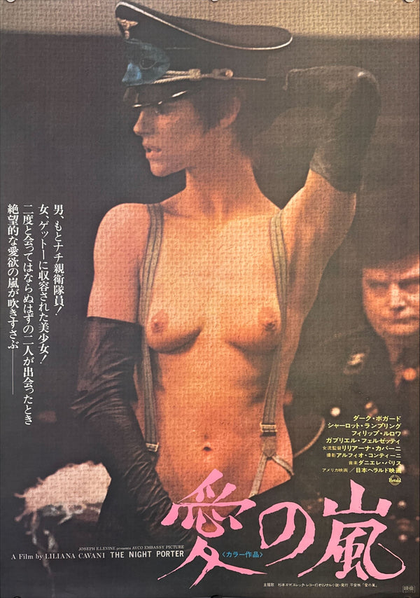 “The Night Porter” (愛の嵐), Original Japanese Movie Poster 1974, Japanese First Release, B2 Size (51 × 73 cm) J250