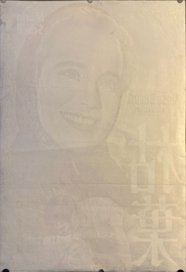 “Rose Bernd” (Japanese Release starring Maria Schell & Raf Vallone), Original Japanese Theatrical Poster c.1957, B2 Size (51 × 73 cm) O237