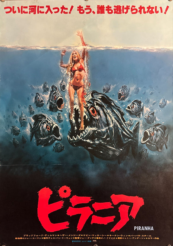 “Piranha” (ピラニア), Original Japanese Movie Poster 1978, Japanese First Release, B2 Size (51 × 73 cm) O149