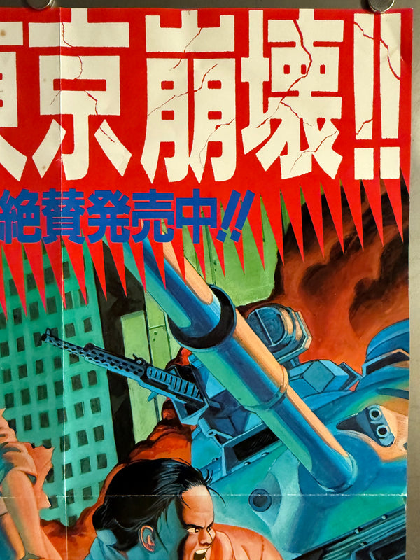 “Akira” (アキラ), Ultra-Rare Original Japanese Bookstore Display Poster / Young Magazine Promotional “Neo-Tokyo Collapses!! — PART 3” Speed Poster (B2 Variant Cut Vertically) 1986, Size (c. 72.8 × 36 cm) Q31