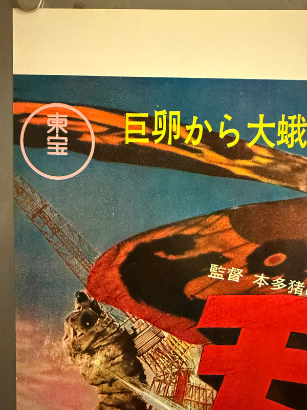 “Mothra” (モスラ), Ultra‑Rare Original Japanese First‑Release Nakazuri B3 Train‑Hanging Poster / “Tie‑Up” Advertising, 1961 Japanese Debut of Mothra, Ultra Rare — B3 Size (approx. 36.4 × 51.5 cm) Professionally Conserved (Washi Restoration)