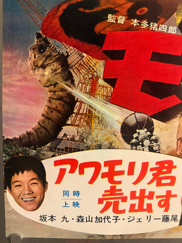 “Mothra” (モスラ), Ultra‑Rare Original Japanese First‑Release Nakazuri B3 Train‑Hanging Poster / “Tie‑Up” Advertising, 1961 Japanese Debut of Mothra, Ultra Rare — B3 Size (approx. 36.4 × 51.5 cm) Professionally Conserved (Washi Restoration)