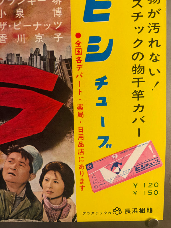 “Mothra” (モスラ), Ultra‑Rare Original Japanese First‑Release Nakazuri B3 Train‑Hanging Poster / “Tie‑Up” Advertising, 1961 Japanese Debut of Mothra, Ultra Rare — B3 Size (approx. 36.4 × 51.5 cm) Professionally Conserved (Washi Restoration)