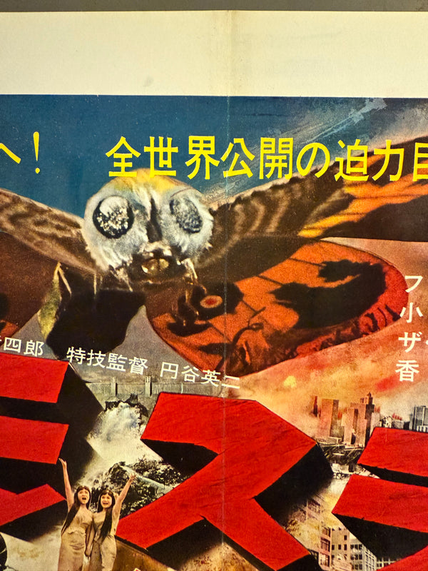 “Mothra” (モスラ), Ultra‑Rare Original Japanese First‑Release Nakazuri B3 Train‑Hanging Poster / “Tie‑Up” Advertising, 1961 Japanese Debut of Mothra, Ultra Rare — B3 Size (approx. 36.4 × 51.5 cm) Professionally Conserved (Washi Restoration)