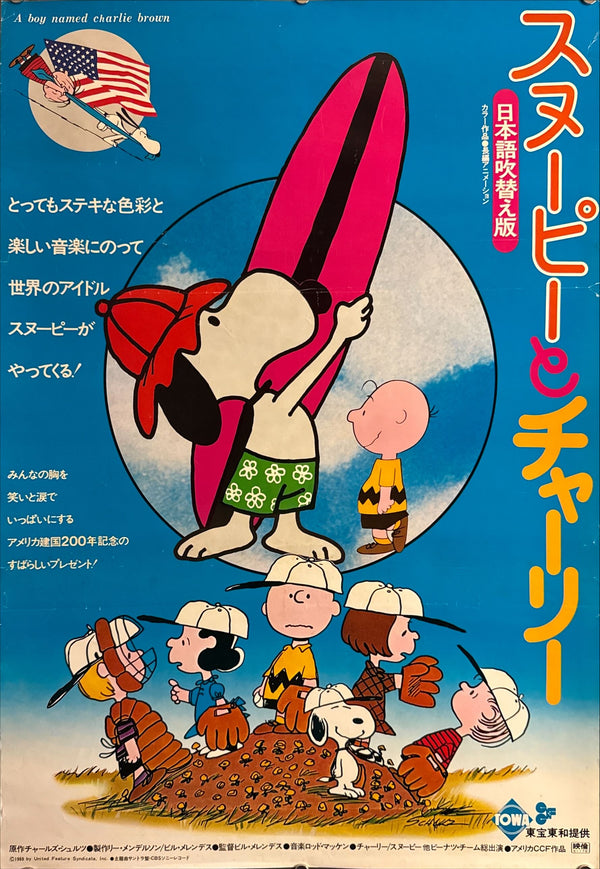“A Boy Named Charlie Brown” (スヌーピーとチャーリー) Japanese-Dubbed Edition, Original Japanese Movie Poster 1976, Toho-Towa First Release, B2 Size (51 × 73 cm) O157