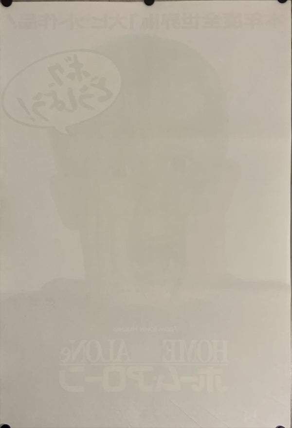 "Home Alone", Original Release Japanese Movie Poster 1990, B2 Size (51 x 73cm) J133