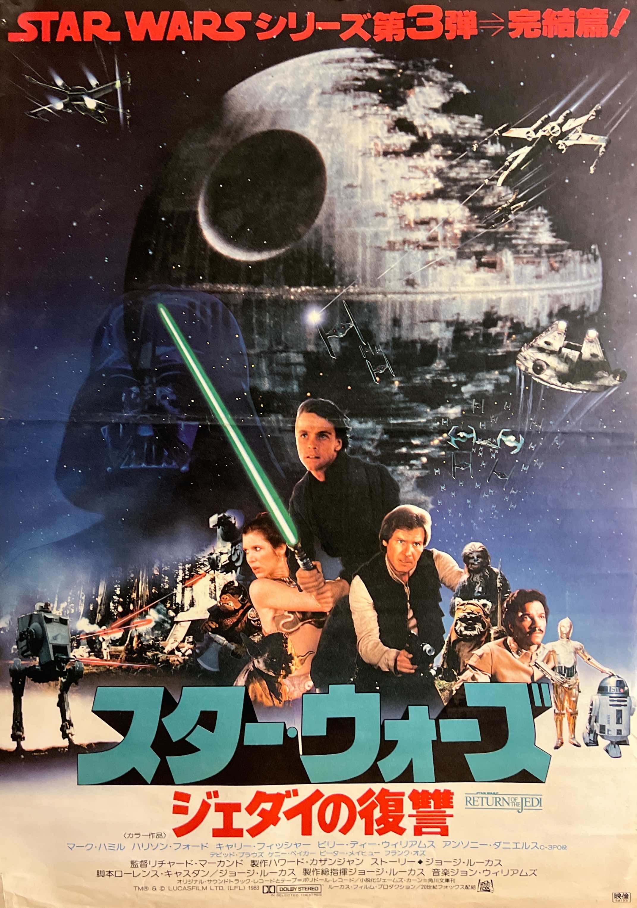 Star Wars: Episode VI – Return of the Jedi” (スター・ウォーズ