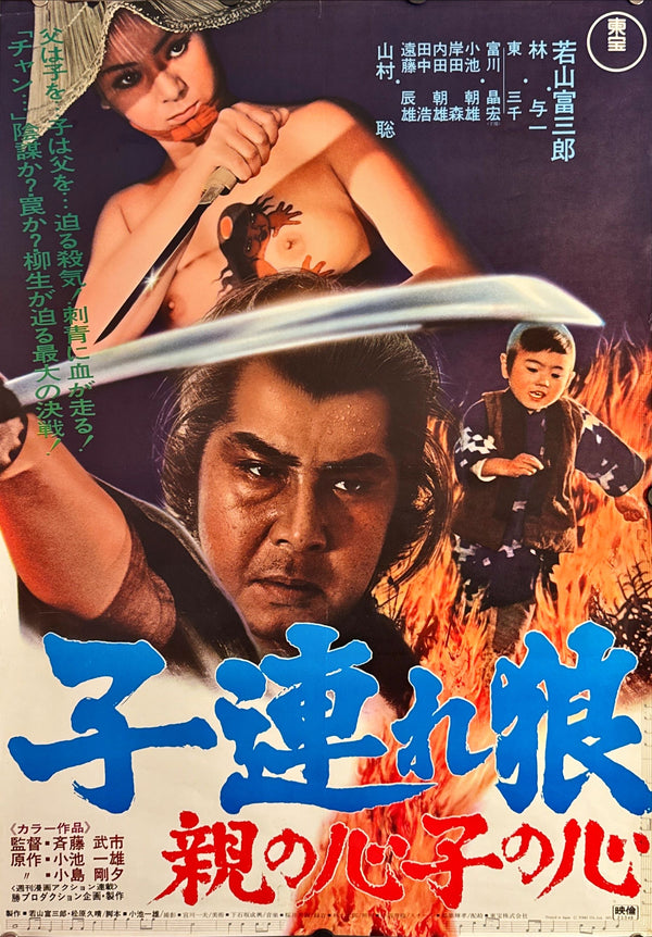 "Lone Wolf and Cub: Baby Cart in Peril", Original Release Japanese Movie Poster 1972, B2 Size (51 x 73cm) F91 A