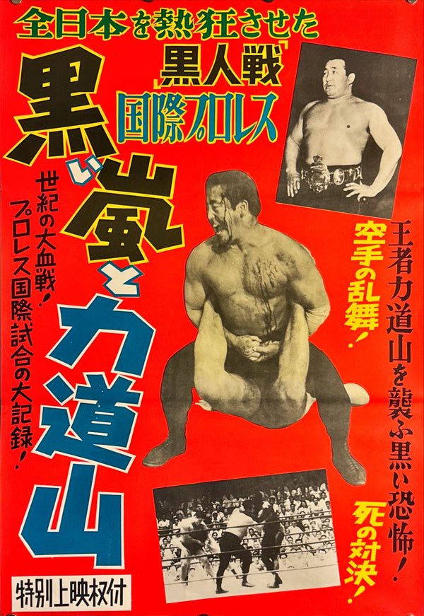 "Black Storm and Rikidozan - 黒い嵐と力道山", Original Release Japanese Movie Poster 1959, B2 Size (51 x 73cm) L33
