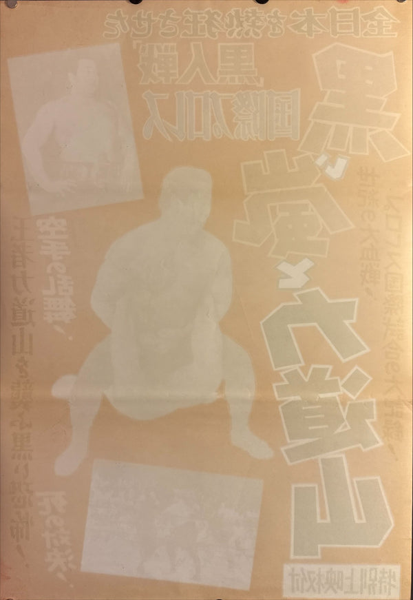 "Black Storm and Rikidozan - 黒い嵐と力道山", Original Release Japanese Movie Poster 1959, B2 Size (51 x 73cm) L33