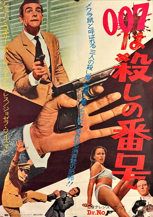 "Dr. No", Original Release Japanese Movie Poster 1962, B2 Size (51 x 73cm) L33