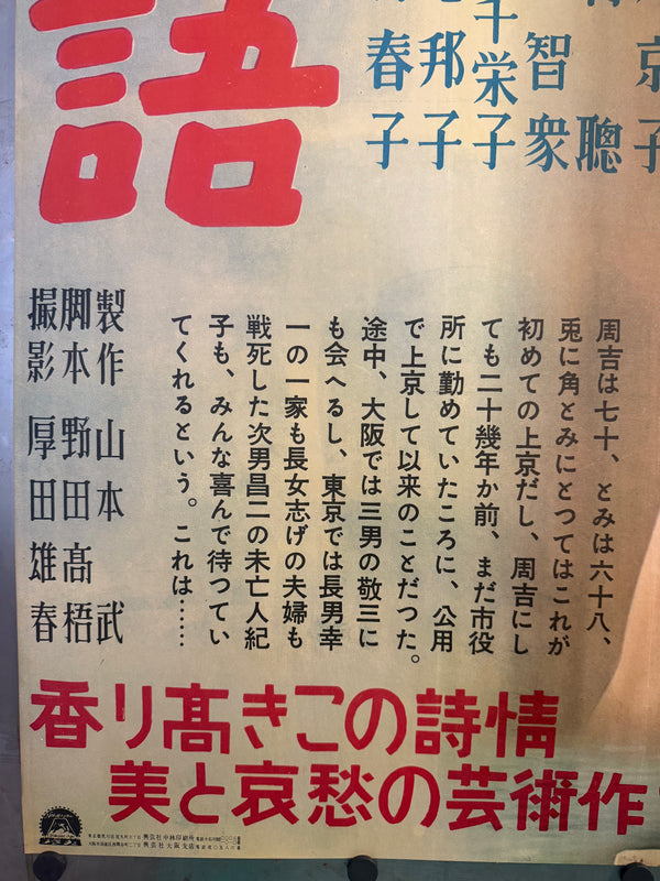 TOKYO STORY / 東京物語 Japan (Shochiku), 1953 Original first-release Japanese theatrical poster (B1 / tate) Colour-printed poster on paper, professionally conserved and backed with traditional Japanese washi