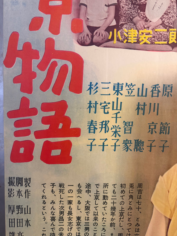 TOKYO STORY / 東京物語 Japan (Shochiku), 1953 Original first-release Japanese theatrical poster (B1 / tate) Colour-printed poster on paper, professionally conserved and backed with traditional Japanese washi