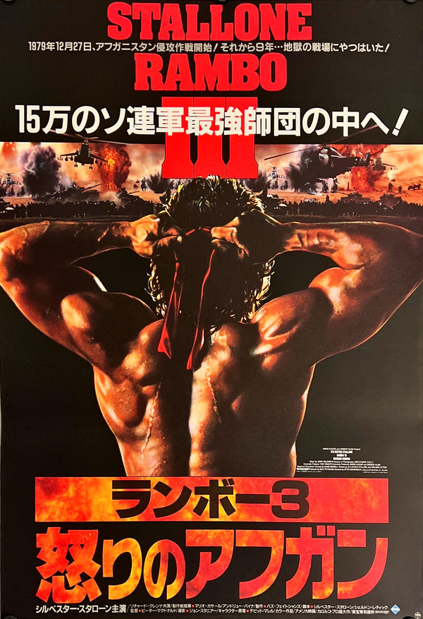 "Rambo Part 3", Original Release Japanese Movie Poster 1988, B2 Size (51 x 73cm) J138