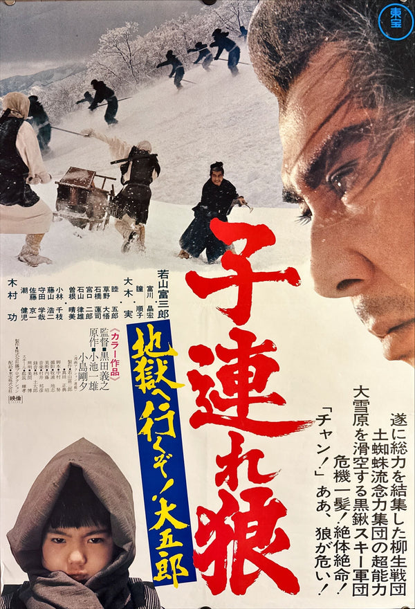 "Lone Wolf and Cub: White Heaven in Hell", Original Release Japanese Movie Poster 1974, B2 Size (51 x 73cm) L36