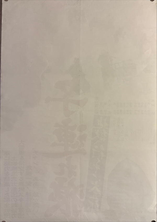 "Lone Wolf and Cub: White Heaven in Hell", Original Release Japanese Movie Poster 1974, B2 Size (51 x 73cm) L36