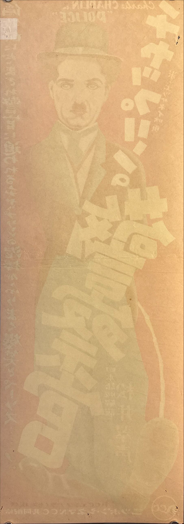 “POLICE” (Charlie Chaplin) — Japanese “tanzaku / speed” poster, unique Japanese artwork, circa 1950s — Size c. 26 × 73 cm