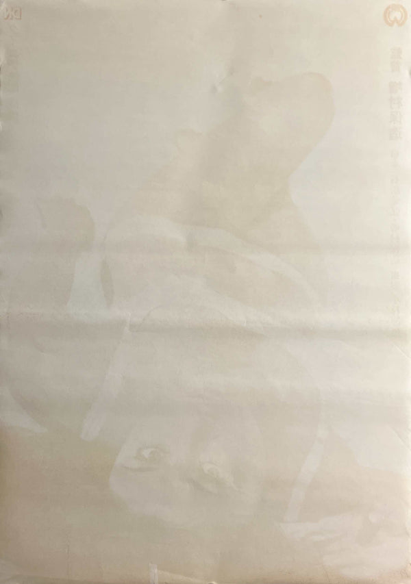 “Shibire Kurage” (しびれくらげ), Original Release Japanese Movie Poster 1970, STB Tatekan Size (51 × 145 cm) B122A