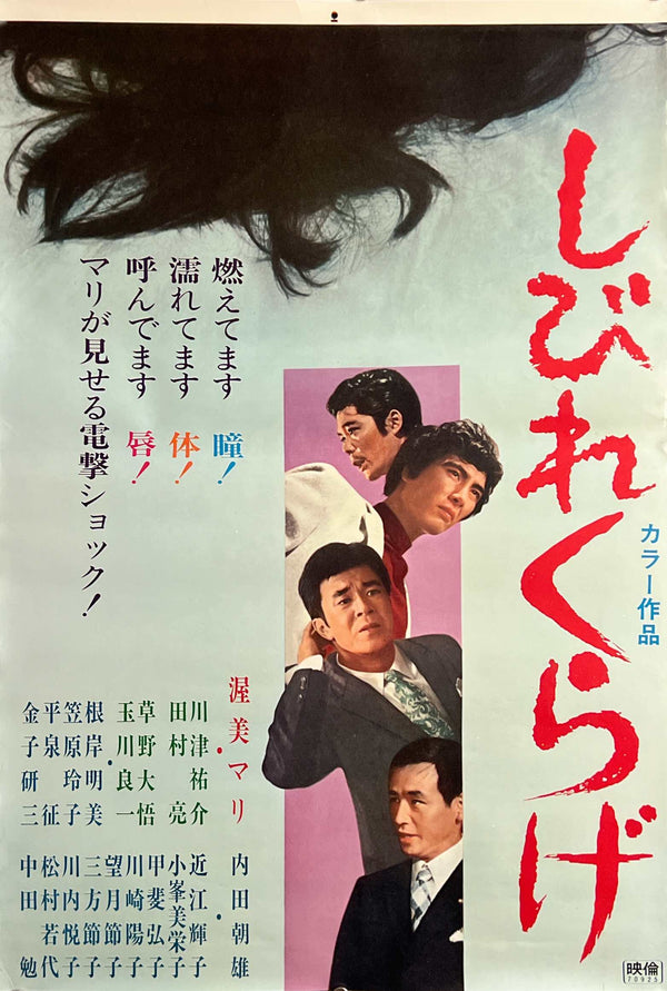 “Shibire Kurage” (しびれくらげ), Original Release Japanese Movie Poster 1970, STB Tatekan Size (51 × 145 cm) B122A