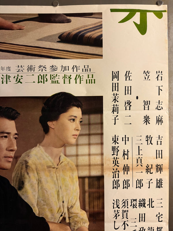"“An Autumn Afternoon (秋刀魚の味, Sanma no Aji)”, Original First Release Japanese Movie Poster 1962, Ultra Rare, STB Size (51 × 145 cm) Q301 (Gallery)