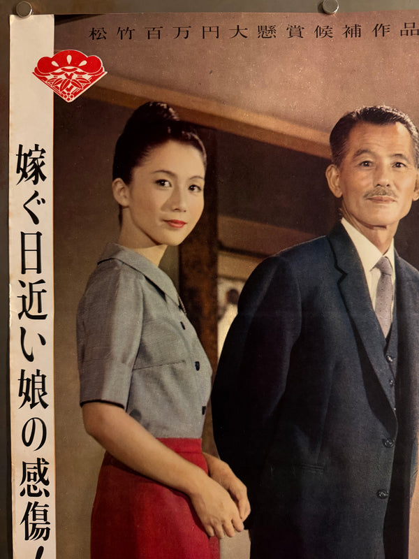 "“An Autumn Afternoon (秋刀魚の味, Sanma no Aji)”, Original First Release Japanese Movie Poster 1962, Ultra Rare, STB Size (51 × 145 cm) Q301 (Gallery)