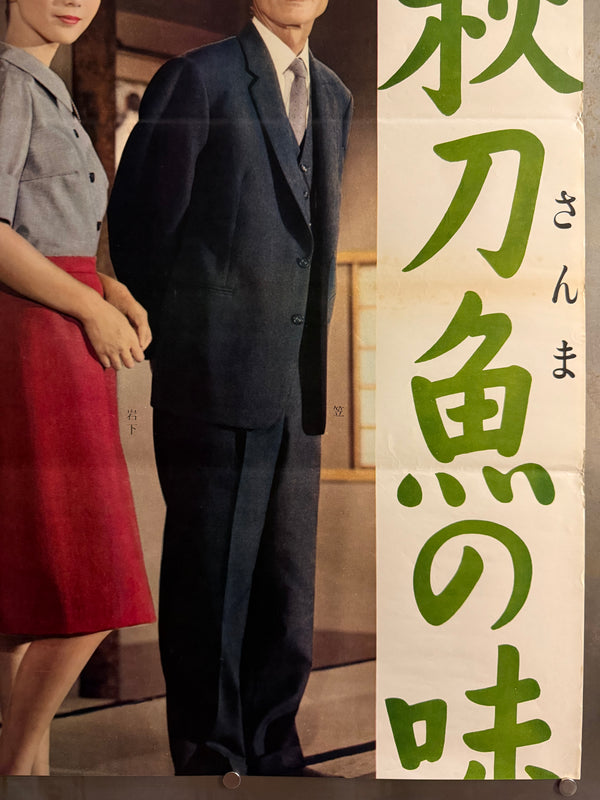 "“An Autumn Afternoon (秋刀魚の味, Sanma no Aji)”, Original First Release Japanese Movie Poster 1962, Ultra Rare, STB Size (51 × 145 cm) Q301 (Gallery)