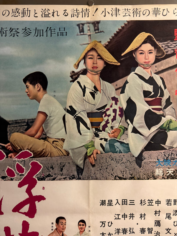 "Floating Weeds" (浮草, Ukigusa), Original Release Japanese Movie Poster 1959, Yasujirō Ozu, Ultra Rare, B2 Size (c. 51 x 73cm) Q302